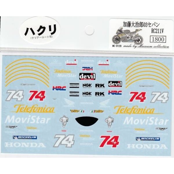 1/12 Honda RC211V '03 Sepang test [D129]